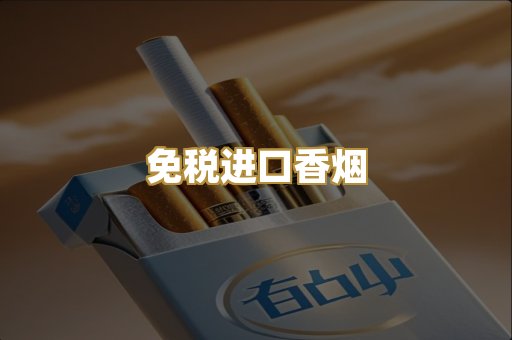 免税进口香烟