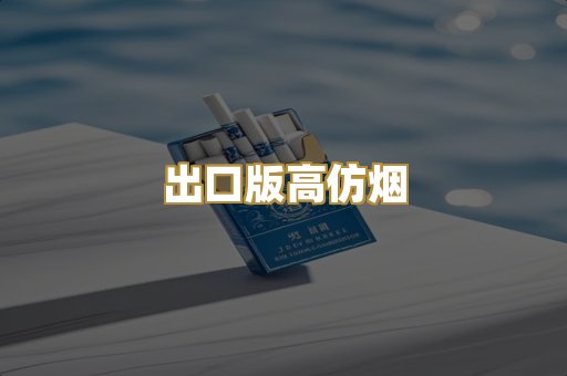 出口版高仿烟